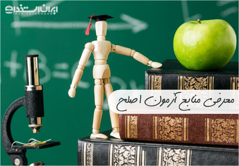 منابع آزمون اصلح