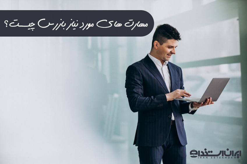 مهارت های بازرس