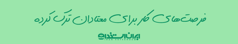 کار برای معتادان ترک کرده