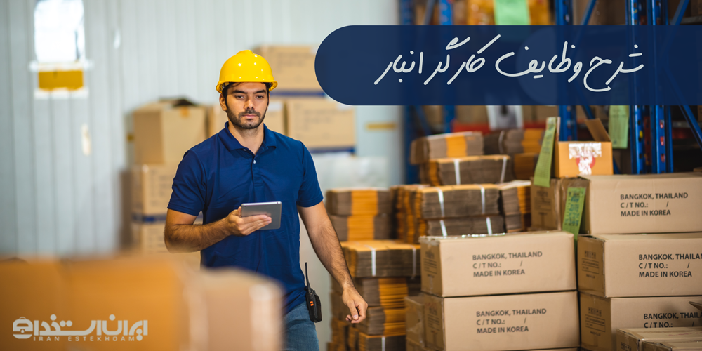 وظایف کارگر انبار