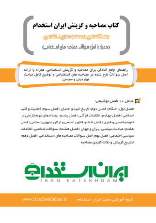 کتاب مصاحبه و گزینش ایران استخدام