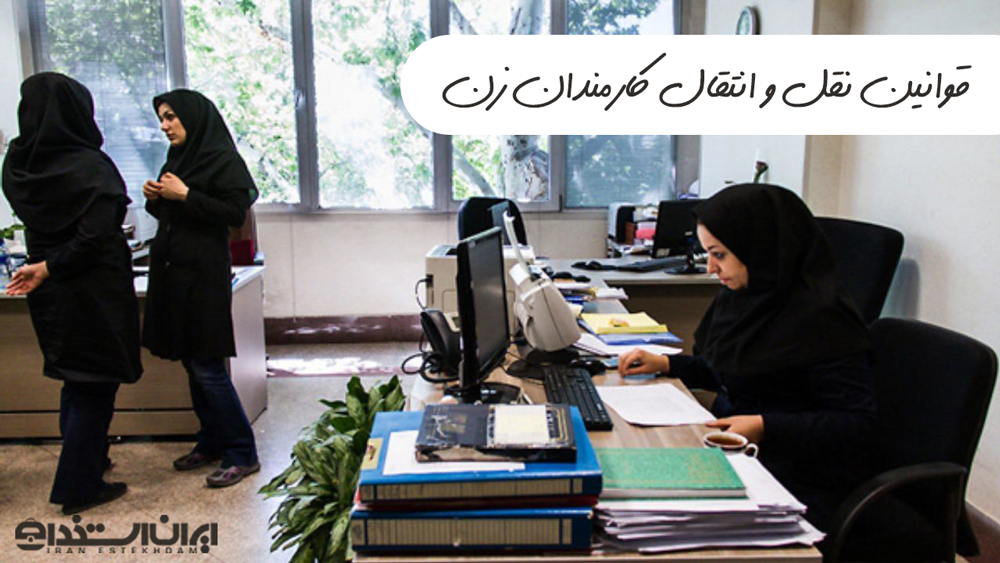 انتقال کارکنان