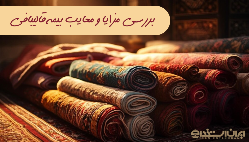 مزایای بیمه قالی بافی