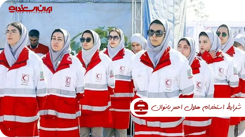 شرایط-استخدام-هلال-احمر-بانوان