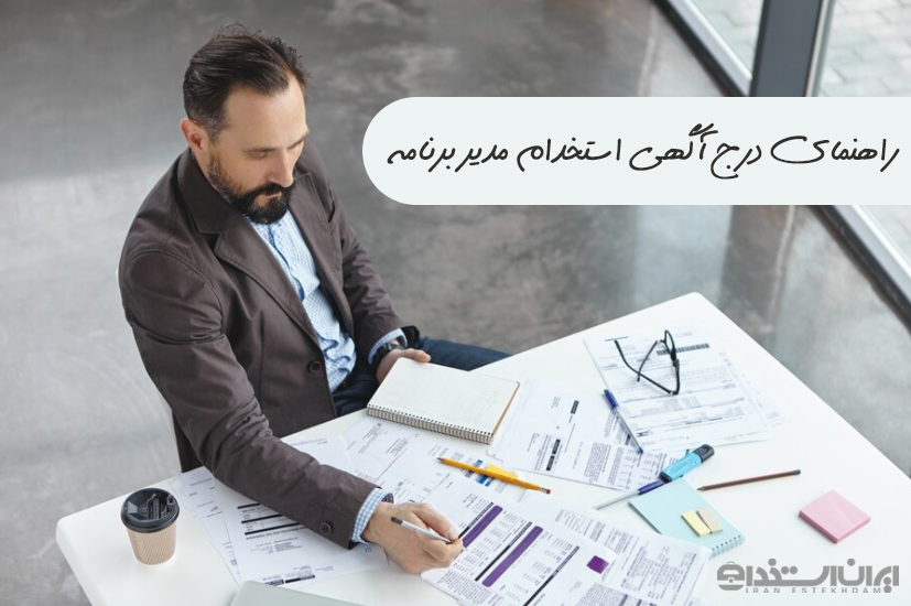 استخدام مدیر برنامه