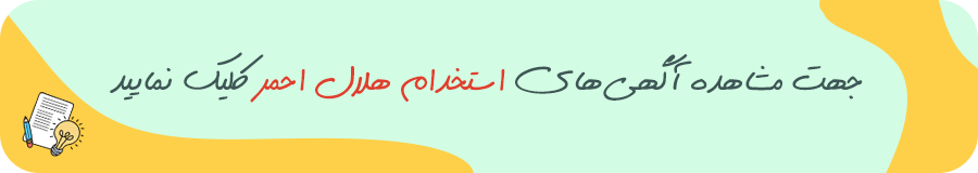 استخدام هلال احمر