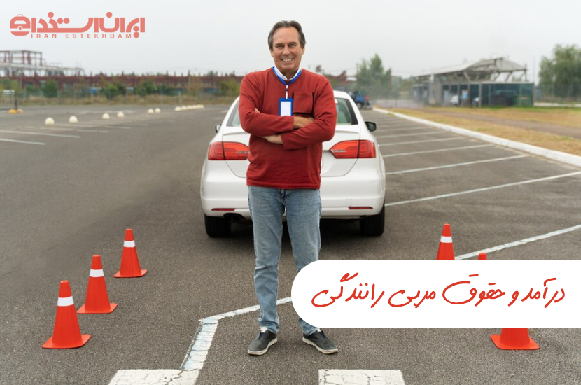 درآمد مربی رانندگی