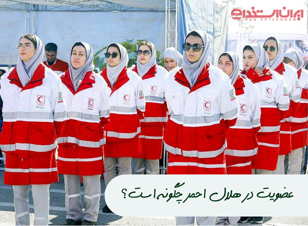 عضویت در هلال احمر چگونه است؟