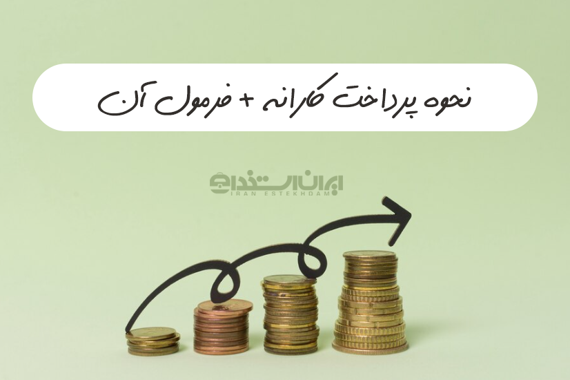 فرمول کارانه