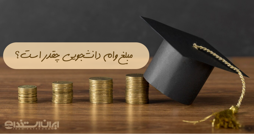 مبلغ وام دانشجویی