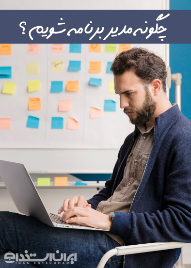 چگونه مدیر برنامه شویم 