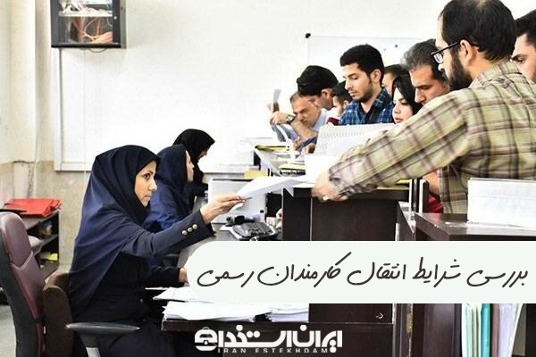 انتقال کارکنان