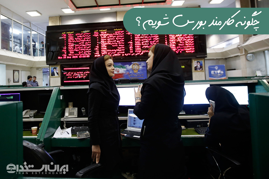 استخدام کارمند بورس