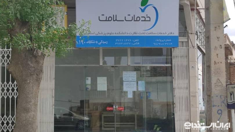 دفاتر خدمات سلامت