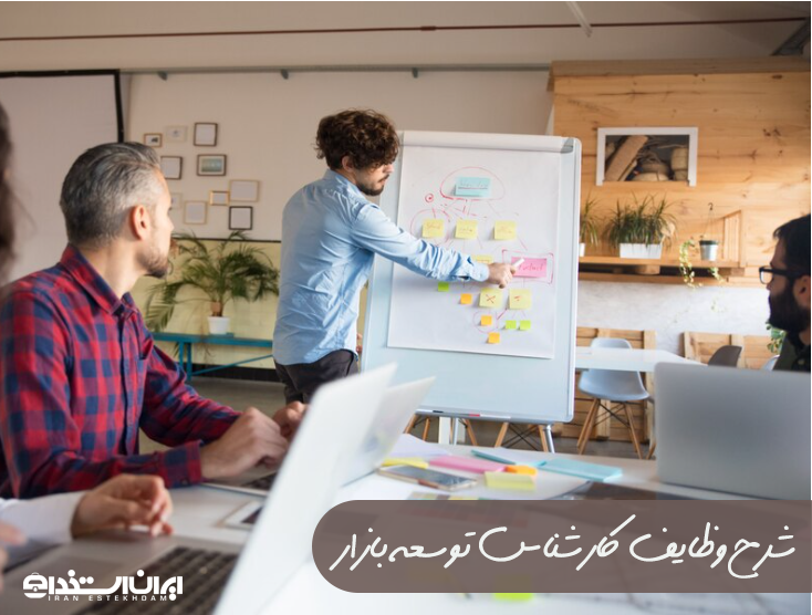 وظایف کارشناس توسعه بازار