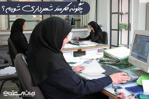 کارمند شهرداری