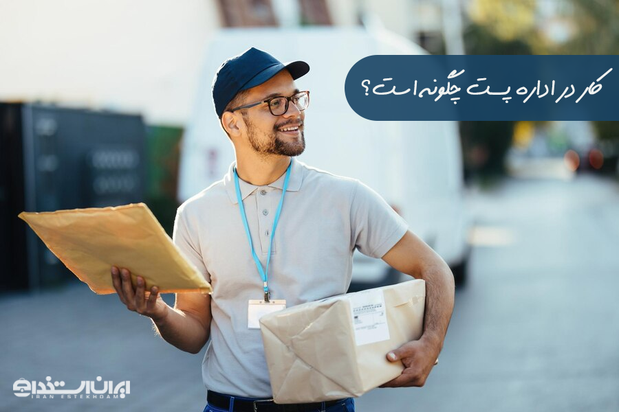 اداره پست