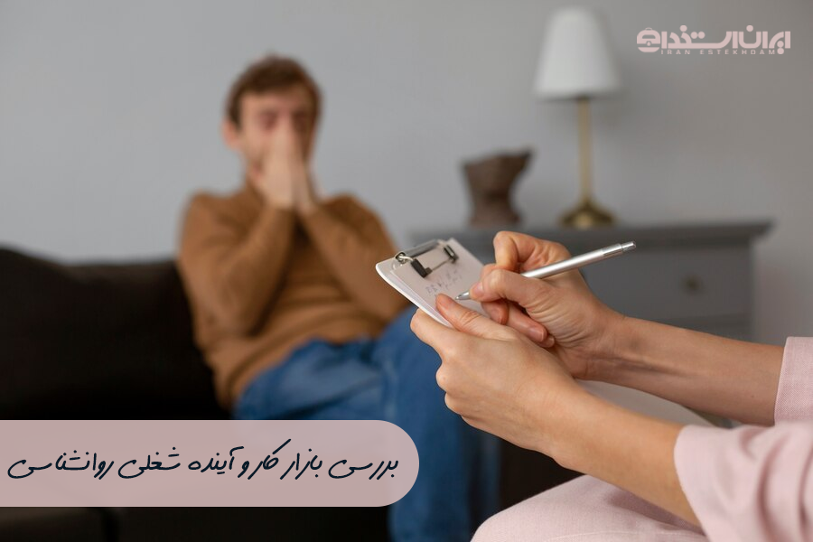 آینده شغلی روانشناسی