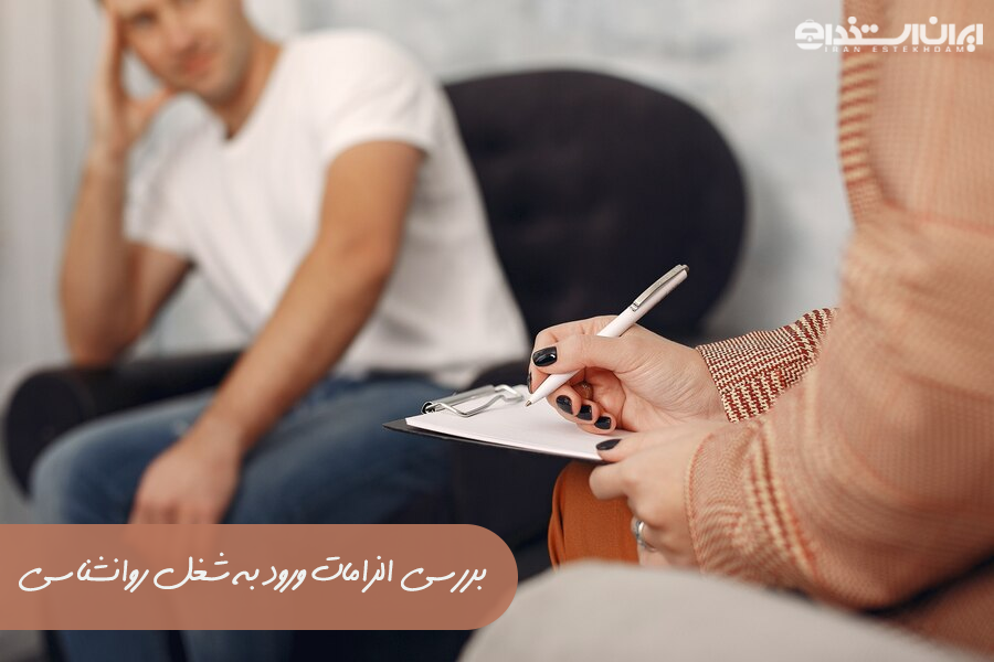 شغل روانشناسی