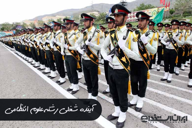آینده شغلی رشته علوم انتظامی