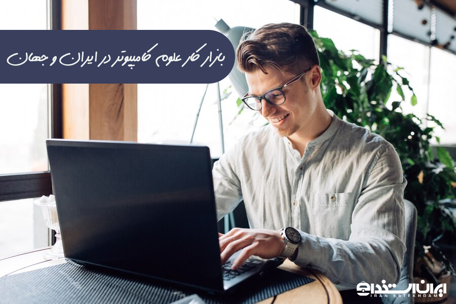 بازار کار رشته علوم کامپیوتر