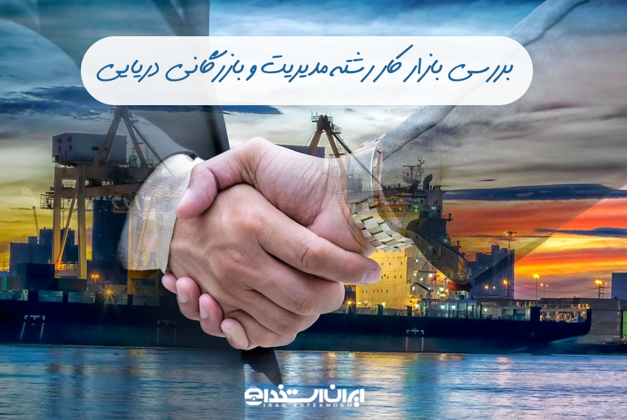 بازار کار مدیریت بازرگانی دریایی