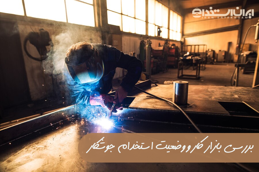 استخدام جوشکار