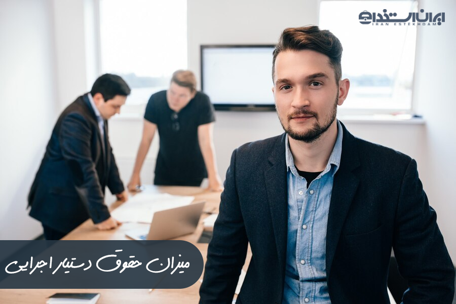 حقوق دستیار اجرایی