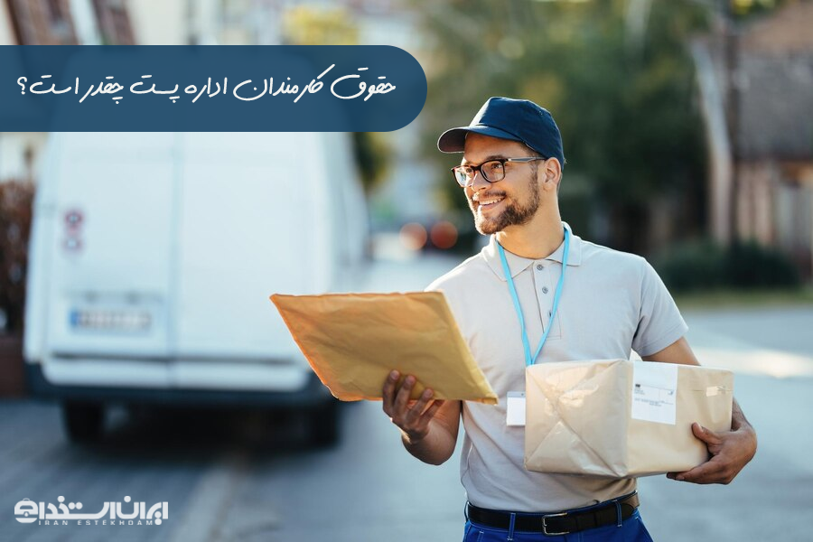 حقوق کارمندان اداره پست