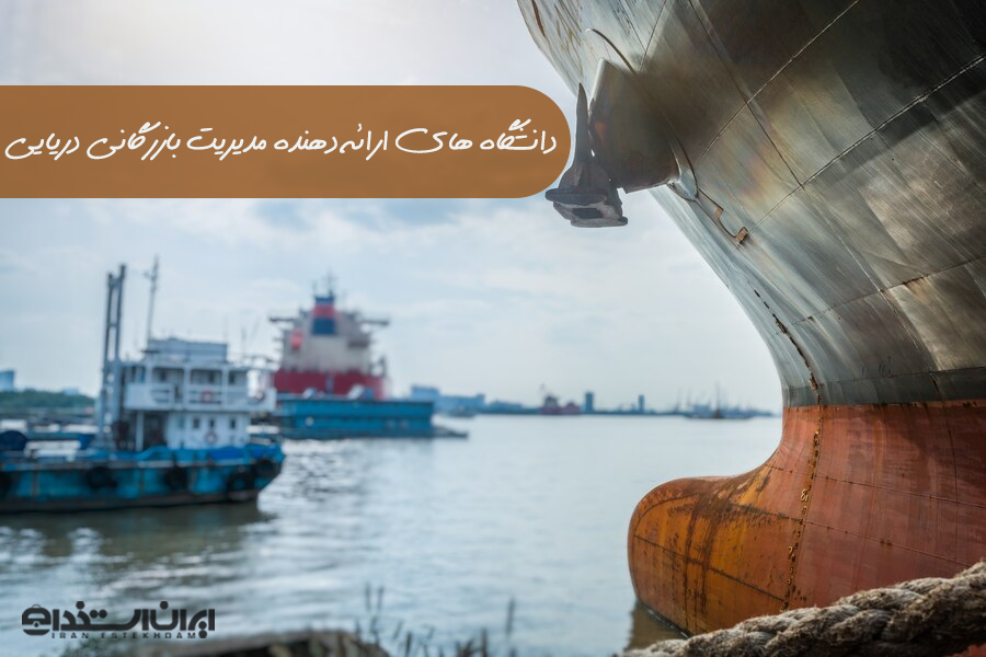 دانشگاه های مدیریت بازرگانی دریایی