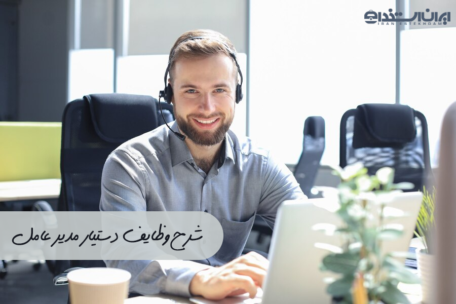 شرح وظایف دستیار مدیر عامل