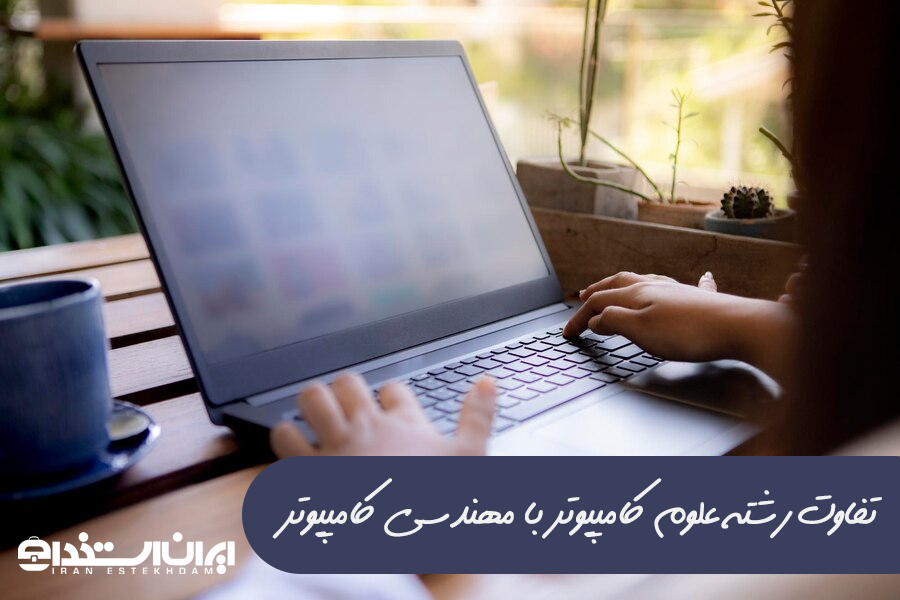 فرق رشته علوم کامپیوتر با مهندسی کامپیوتر