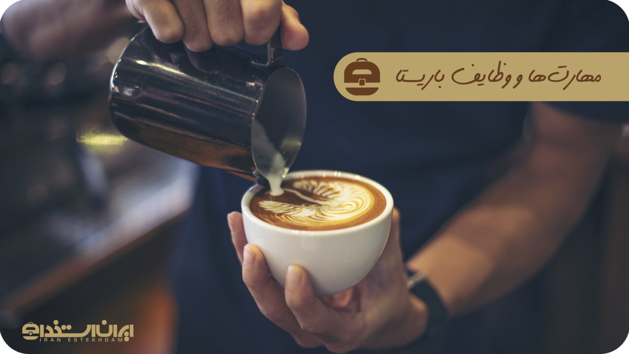 مهارت ها و وظایف باریستا
