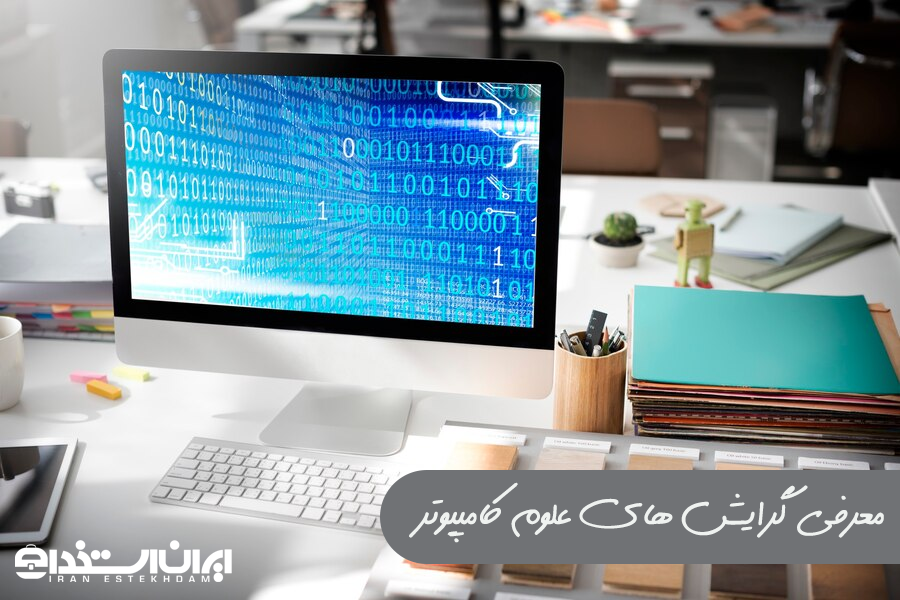 گرایش های علوم کامپیوتر