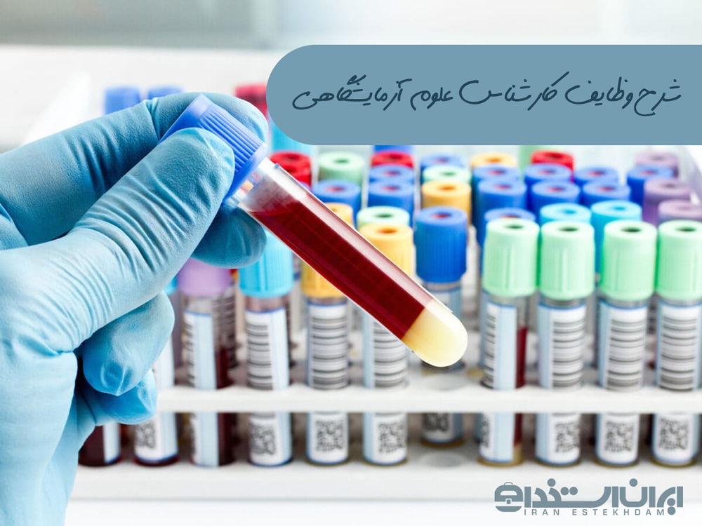 کارشناس علوم آزمایشگاه