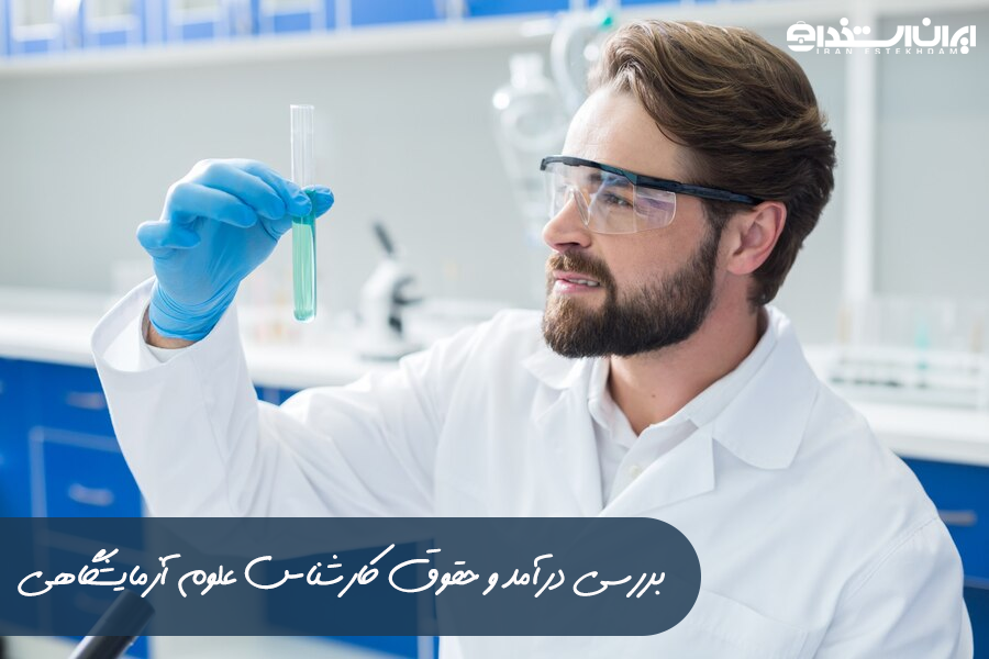 حقوق کارشناس علوم آزمایشگاهی