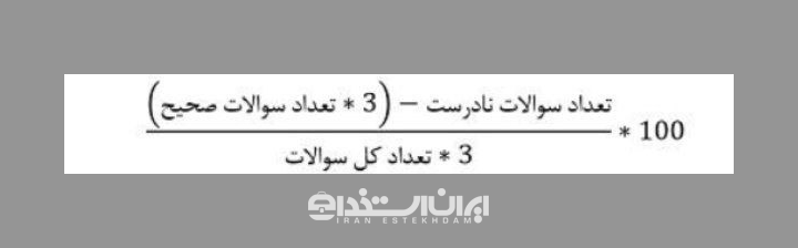 فرمول محاسبه نمره منفی