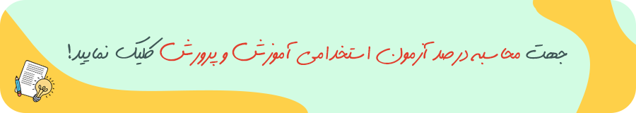محاسبه درصد آزمون استخدامی
