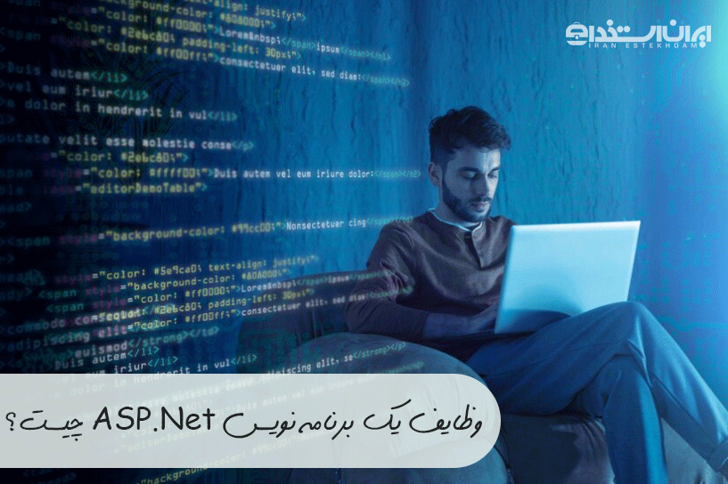 برنامه-نویس-ASP.Net