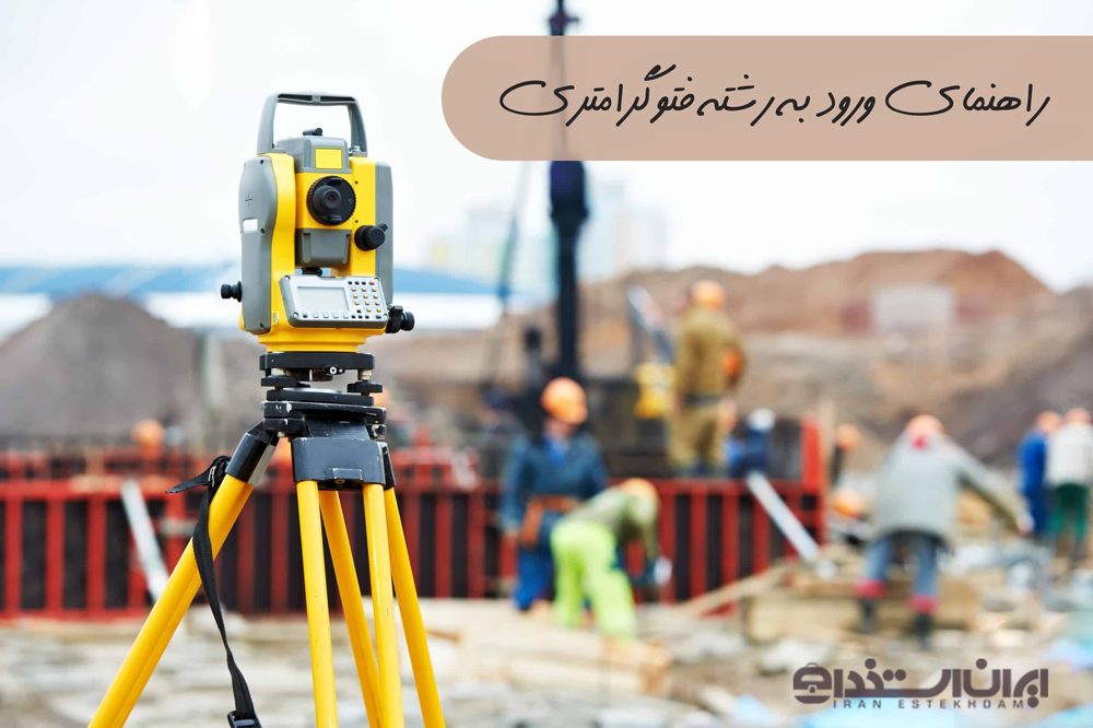 فتوگرامتری