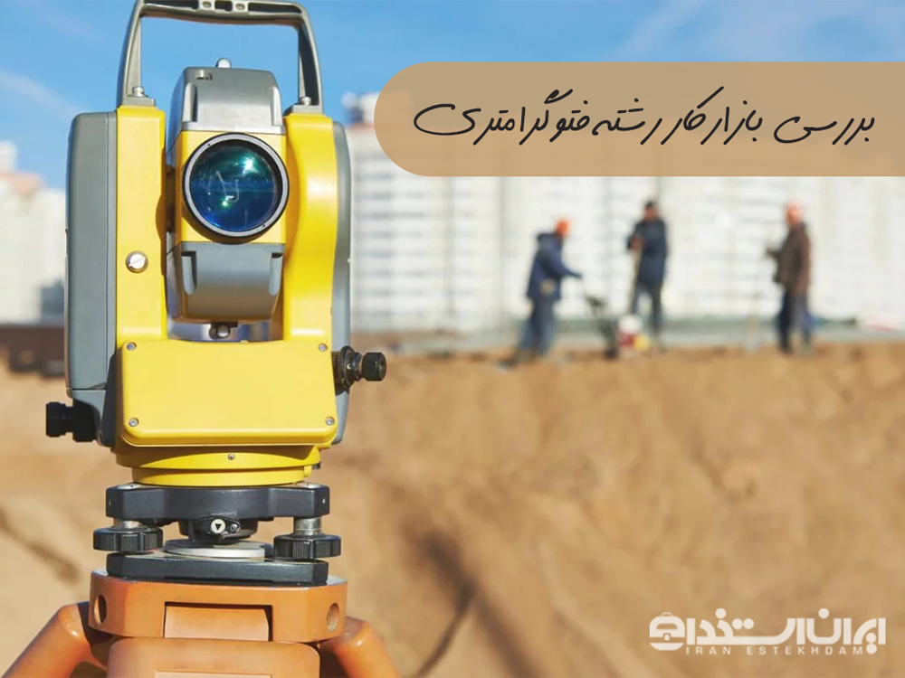 بازارکار رشته فتوگرامتری