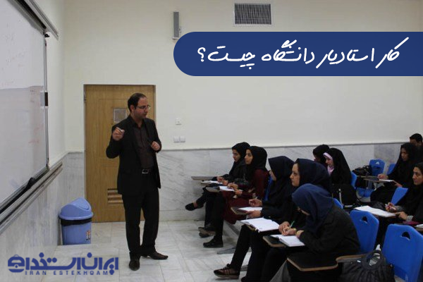 استادیار
