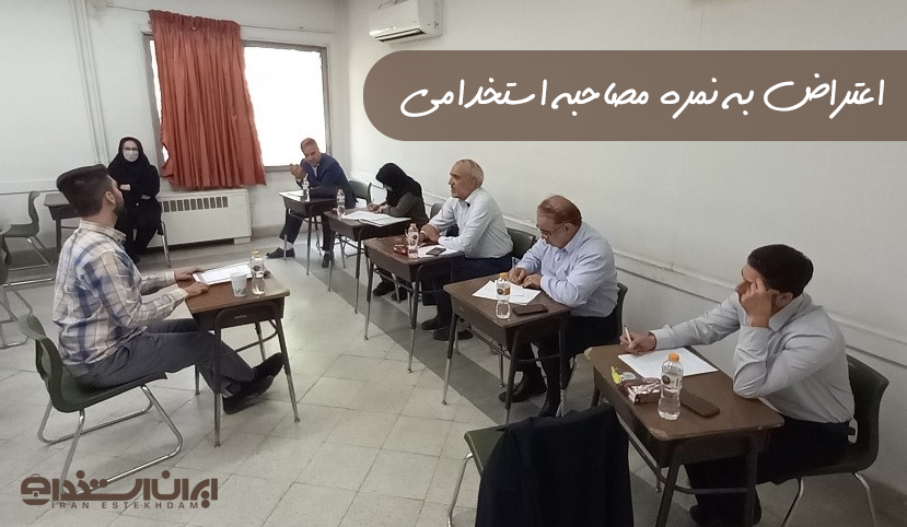 اعتراض به نمره مصاحبه