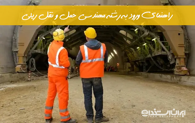 رشته مهندسی حمل و نقل ریلی