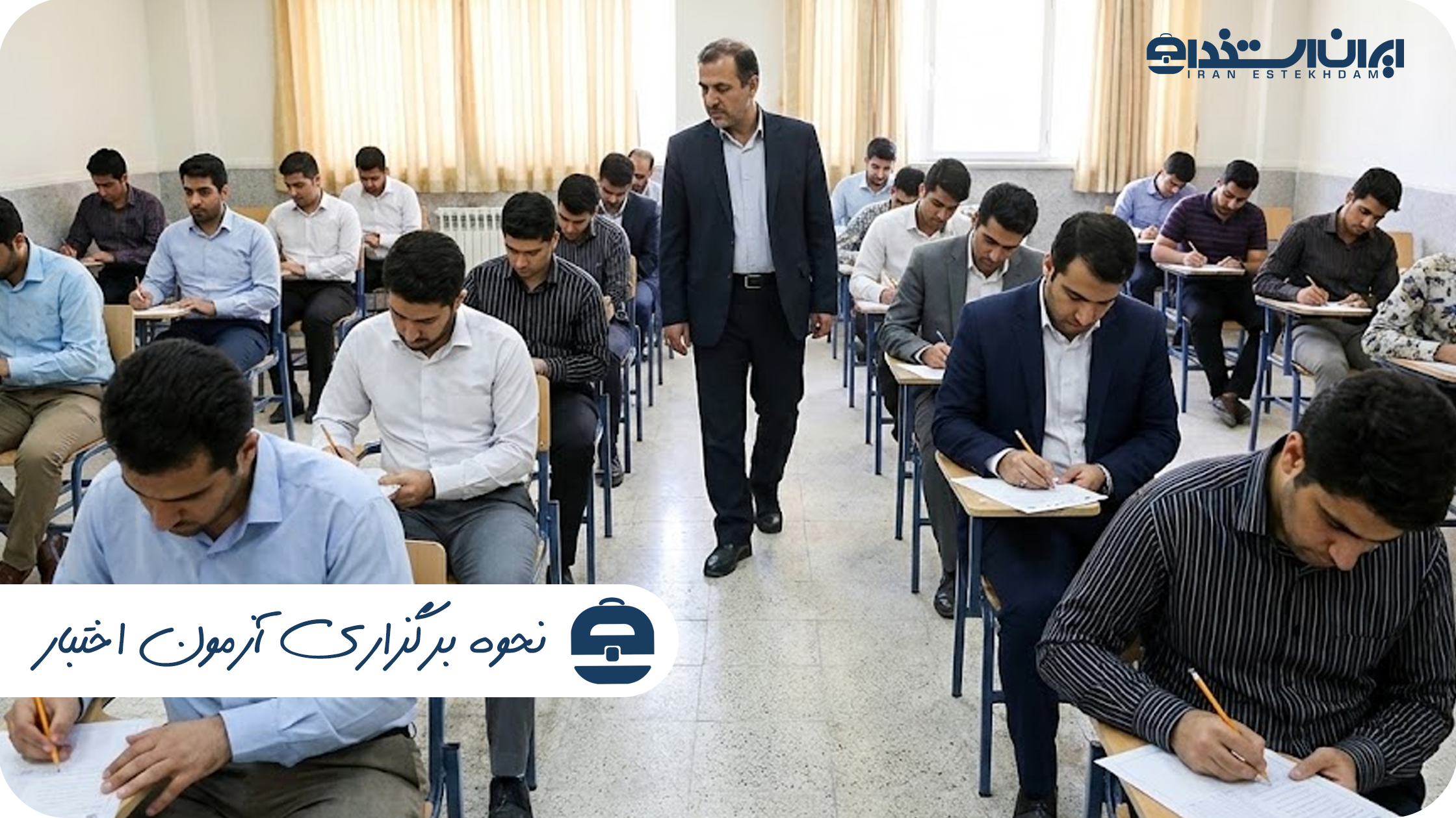 نحوه برگزاری آزمون اختبار
