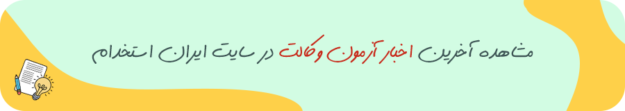 اخبار آزمون وکالت