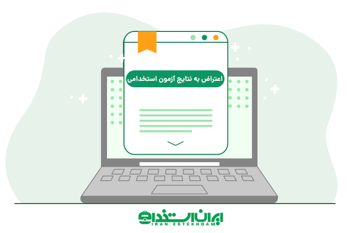 اعتراض به نتایج آزمون