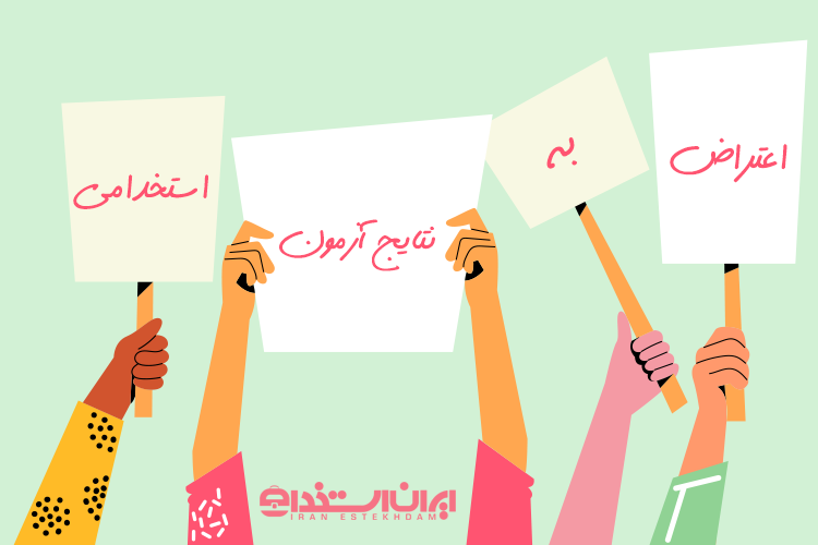 اعتراض به نتایج آزمون استخدامی