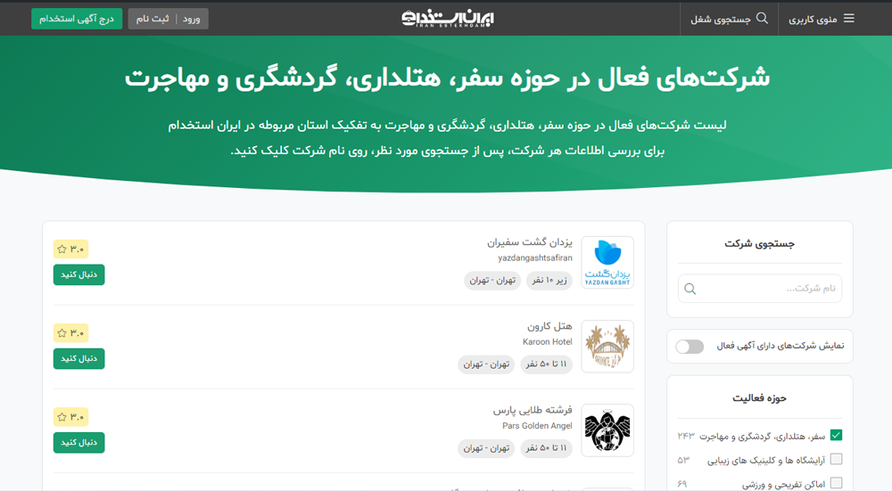 ایران استخدام