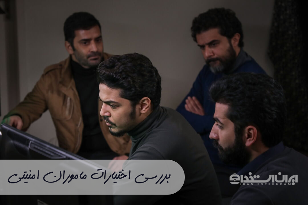 بررسی اختیارات مامور امنیتی